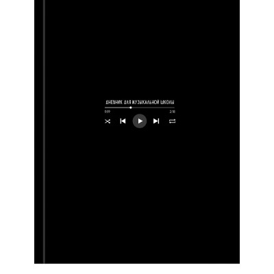 Дневник муз.школы 48л. обл. 7БЦ. ИНТЕРФЕЙС ПЛЕЕРА, глянцевое ламинир. Д48-3276 Проф-Пресс 