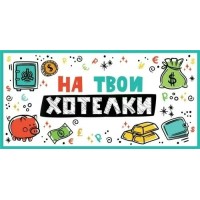 Конверт для денег 