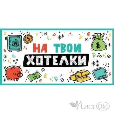 Конверт для денег 