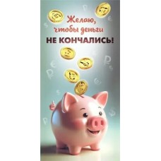 Конверт для денег 