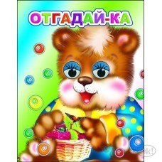 Книжка-глазки мини 140*110*4 Отгадай-ка, 8 стр. 0+ 25446 ЛЕДА 