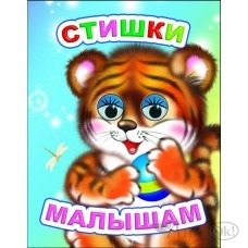 Книжка-глазки мини 140*110*4 Стишки малышам, 8 стр. 0+ 25477 ЛЕДА 