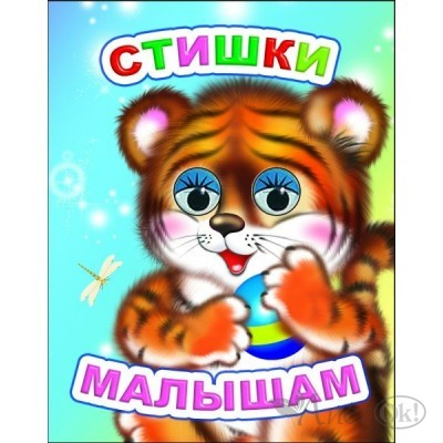 Книжка-глазки мини 140*110*4 Стишки малышам, 8 стр. 0+ 25477 ЛЕДА 