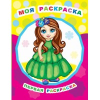 Раскраска А4 Звездочка. ПР.Моя раскраска 0+ 8 стр. 36663 ЛЕДА 