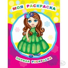Раскраска А4 Звездочка. ПР.Моя раскраска 0+ 8 стр. 36663 ЛЕДА 