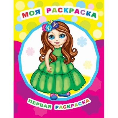 Раскраска А4 Звездочка. ПР.Моя раскраска 0+ 8 стр. 36663 ЛЕДА 