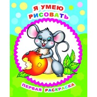 Раскраска А4 Звездочка. ПР.Я умею рисовать 0+ 8стр. 35338 ЛЕДА 