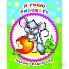 Раскраска А4 Звездочка. ПР.Я умею рисовать 0+ 8стр. 35338 ЛЕДА 