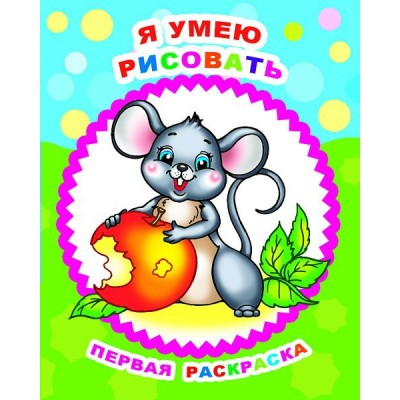 Раскраска А4 Звездочка. ПР.Я умею рисовать 0+ 8стр. 35338 ЛЕДА 