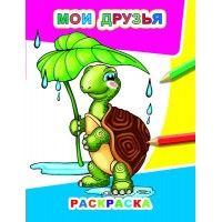 Раскраска А4 Звездочка.Мои друзья 8стр. 38865 ЛЕДА 