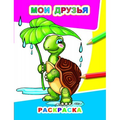 Раскраска А4 Звездочка.Мои друзья 8стр. 38865 ЛЕДА 