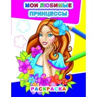 Раскраска А4 Звездочка.Мои любимые принцессы 6+ 8стр. 36199 ЛЕДА 