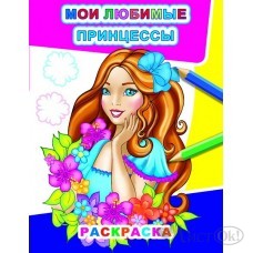 Раскраска А4 Звездочка.Мои любимые принцессы 6+ 8стр. 36199 ЛЕДА 