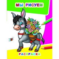 Раскраска А4 Звездочка.Мы рисуем 8стр. 38858 ЛЕДА 