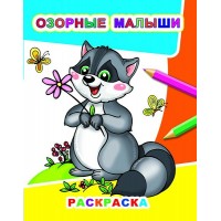 Раскраска А4 Звездочка.Озорные малыши 8стр. 38841 ЛЕДА 