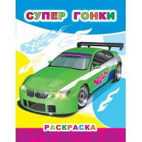 Раскраска А4 Звездочка.Супер гонки 6+ 8стр. 36670 ЛЕДА 
