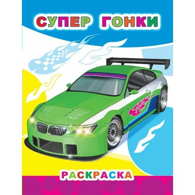 Раскраска А4 Звездочка.Супер гонки 6+ 8стр. 36670 ЛЕДА 