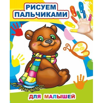 Раскраска МПР пальчиками 