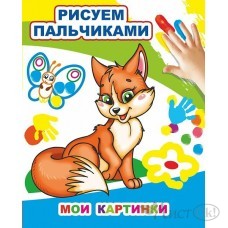 Раскраска МПР пальчиками 