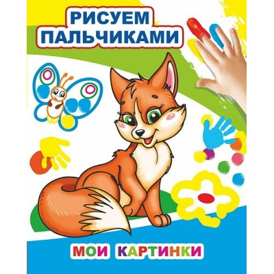 Раскраска МПР пальчиками 