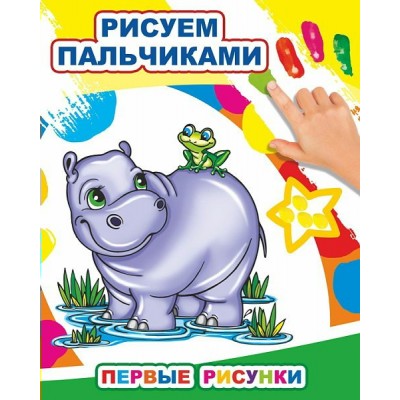 Раскраска МПР пальчиками 