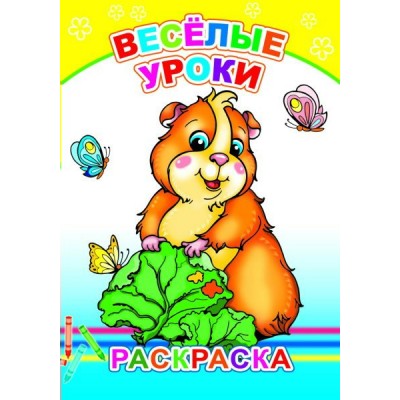 Раскраска А5 