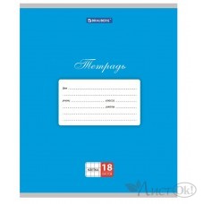 Тетрадь 18 л. клетка КЛАССИКА, обложка картон, СИНЯЯ, 104731 Brauberg 