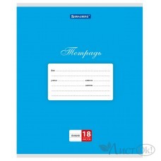 Тетрадь 18 л. линия КЛАССИКА, обложка картон, СИНЯЯ, 104735 Brauberg 