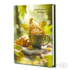 Ежедневник учителя А6+, 256стр.,7Бц, Уф-лак