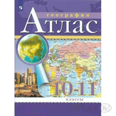 Атлас ДФ География. 10 - 11 классы. 2025г. 210-0001-04 Просвещение 