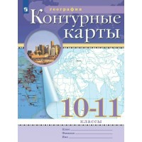 Контурные карты ДФ 10 - 11 классы. 2025г. 210-0002-03 Просвещение 