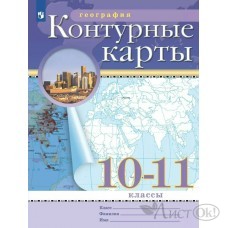 Контурные карты ДФ 10 - 11 классы. 2025г. 210-0002-03 Просвещение 