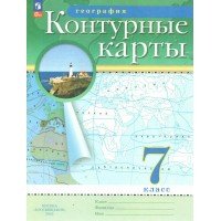 Контурные карты ДФ География. 7 класс. 2025г. 210-0008-03 Просвещение 