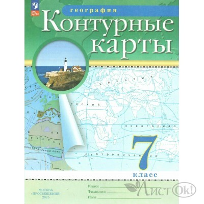 Контурные карты ДФ География. 7 класс. 2025г. 210-0008-03 Просвещение 