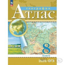 Атлас ДФ География. 8 класс. 2025г. 210-0009-04 Просвещение 