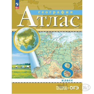 Атлас ДФ География. 8 класс. 2025г. 210-0009-04 Просвещение 