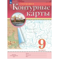 Контурные карты ДФ География. 9 класс. 2025г. 210-0012-04 Просвещение 