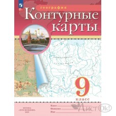 Контурные карты ДФ География. 9 класс. 2025г. 210-0012-04 Просвещение 