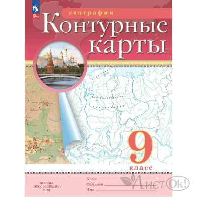 Контурные карты ДФ География. 9 класс. 2025г. 210-0012-04 Просвещение 