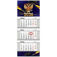 Календарь квартальный трехблочный на 2026г. (рос. символика) 740х296мм, ламинация глянцевая 30000988 Империя поздравлений 