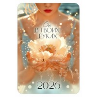 Календарь карманный на 2026 год 