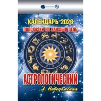 Календарь отрывной 2026г. 
