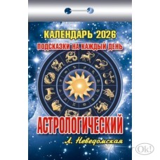 Календарь отрывной 2026г. 