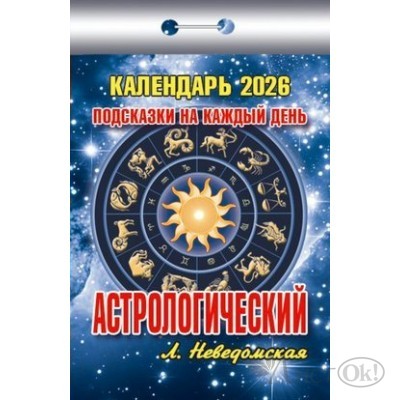 Календарь отрывной 2026г. 