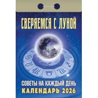 Календарь отрывной 2026г. 