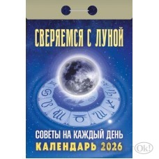 Календарь отрывной 2026г. 