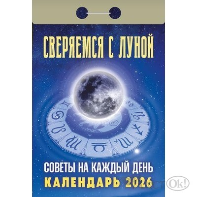 Календарь отрывной 2026г. 