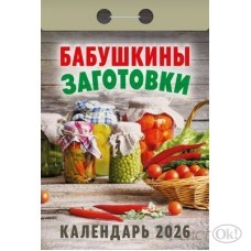 Календарь отрывной 2026г. 