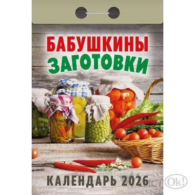 Календарь отрывной 2026г. 