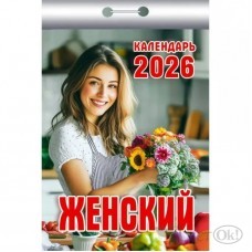 Календарь отрывной 2026г. 